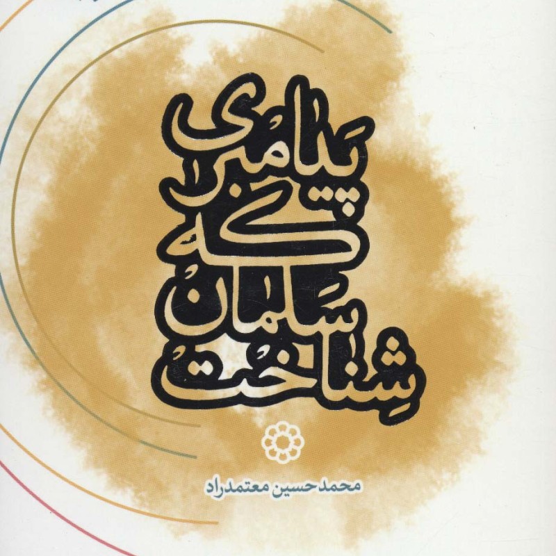 پیامبری که سلمان شناخت