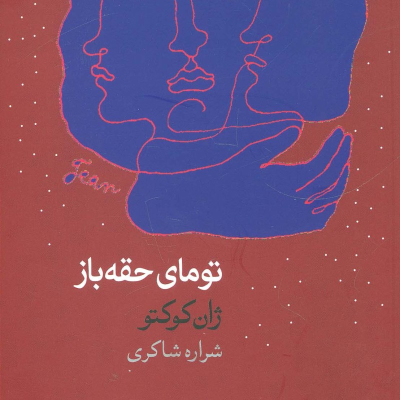 تومای حقه باز