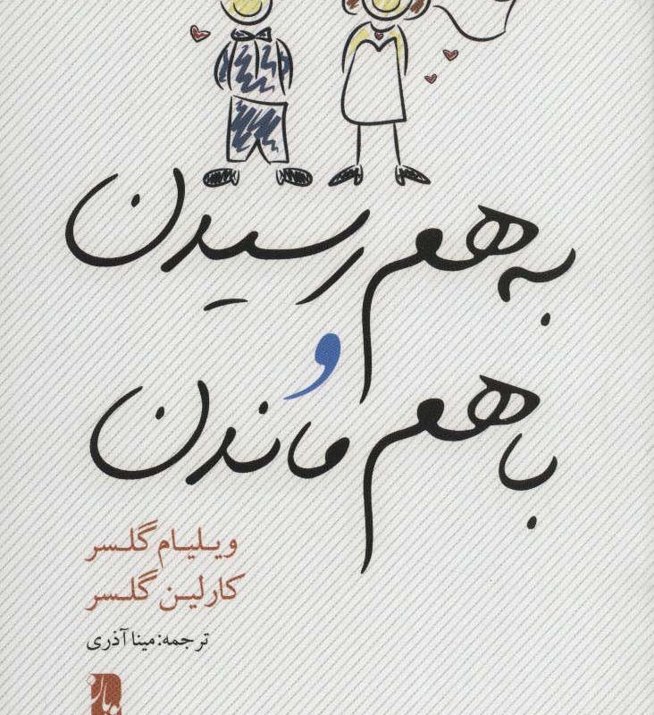 کتاب به هم رسیدن و با هم ماندن