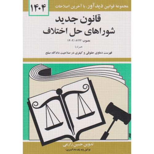 قانون جدید شوراهای حل اختلاف 1399