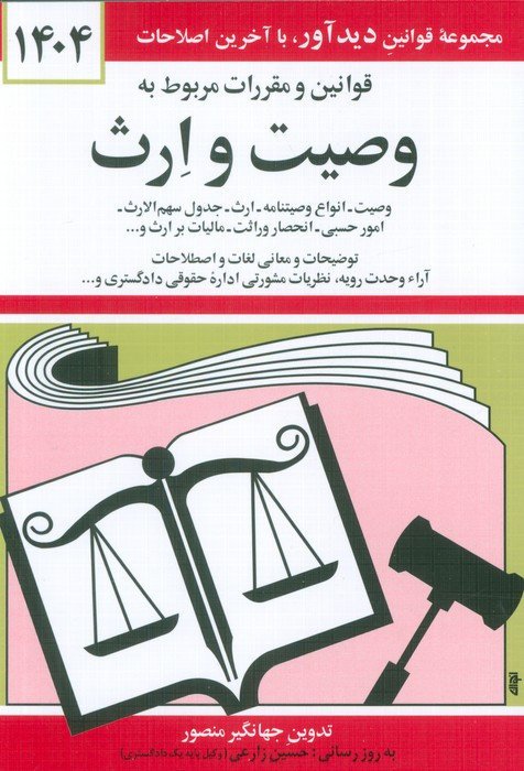 قوانین و مقررات مربوط به وصیت و ارث 1399