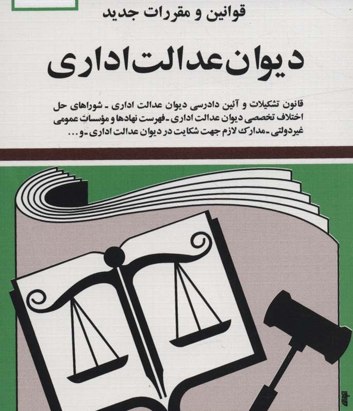 قوانین و مقررات جدید دیوان عدالت اداری 1399