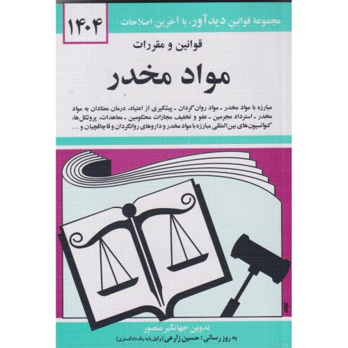 قوانین و مقررات مواد مخدر 1399