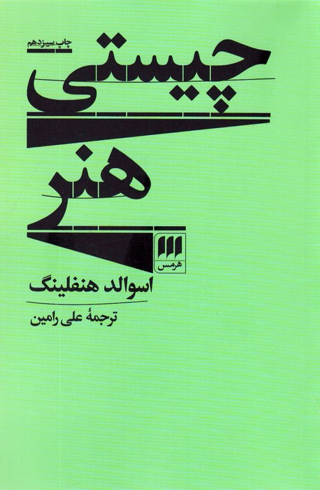 کتاب چیستی هنر نشر هرمس
