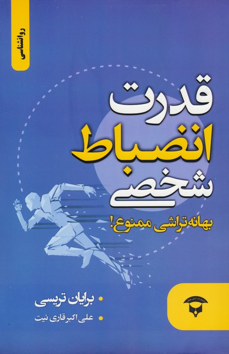 قدرت انضباط شخصی نشر زرین