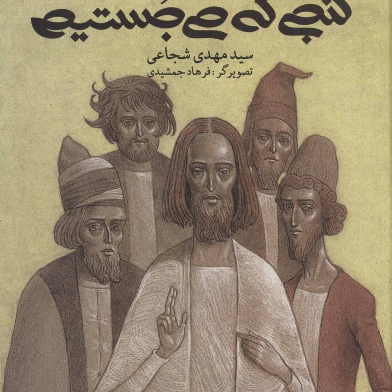 کتاب گنجی که می جستیم اثر مهدی شجاعی