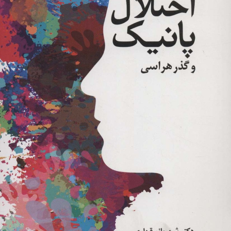 درمان اختلال پانیک و گذرهراسی