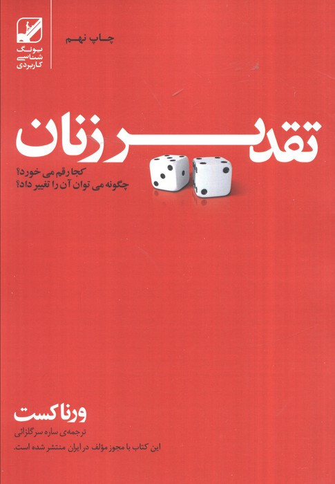 تقدیر زنان - ورنا کست