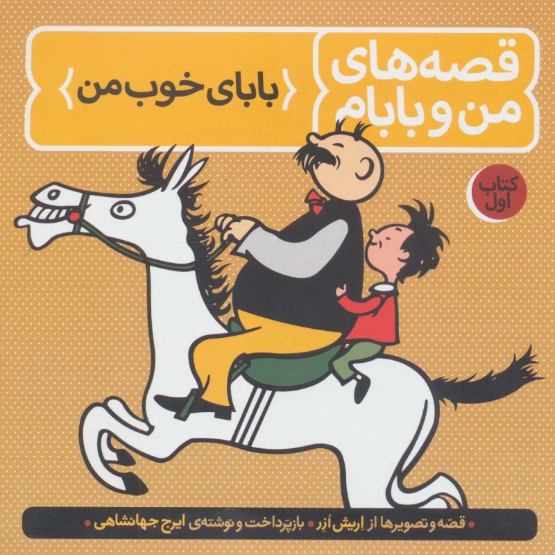 قصه های من و بابام کتاب اول بابای خوب من