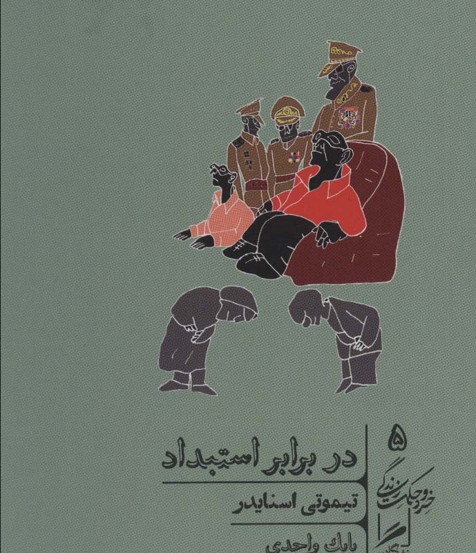 در برابر استبداد