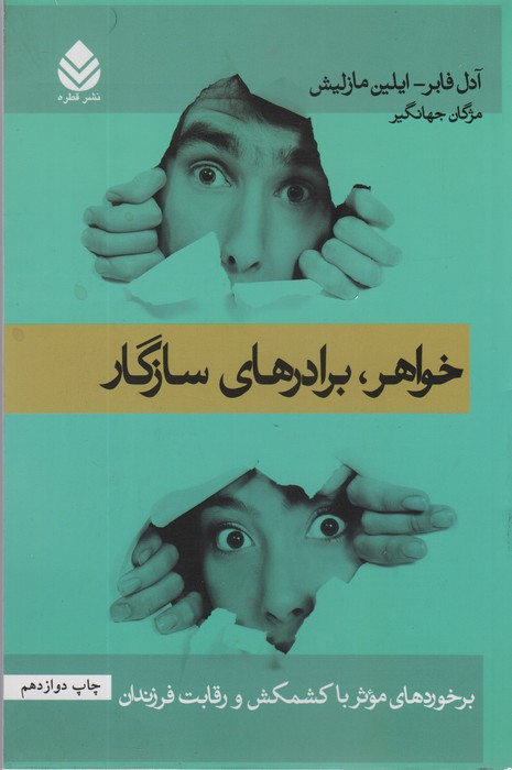 خواهر برادرهای سازگار