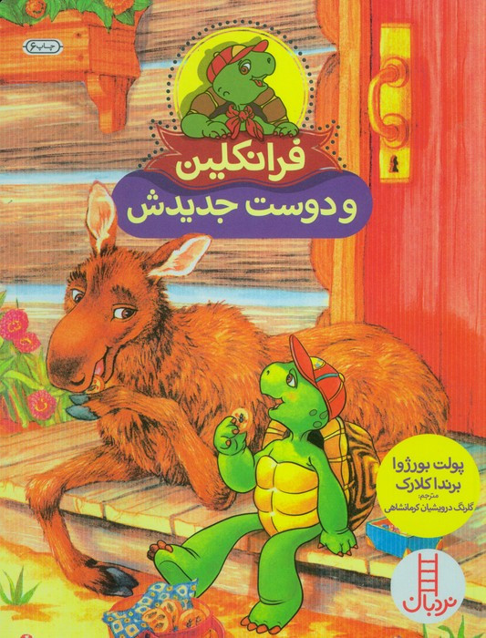فرانکلین و دوست جدیدش