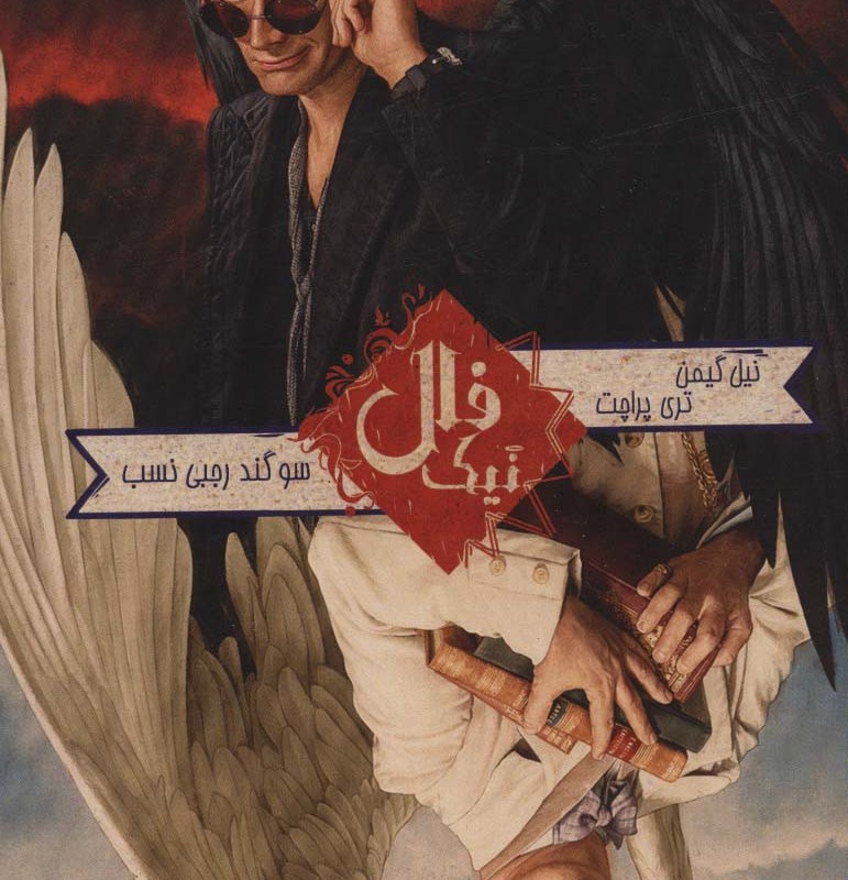 فال نیک