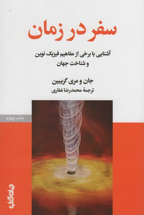 سفر در زمان نشر جهان کتاب