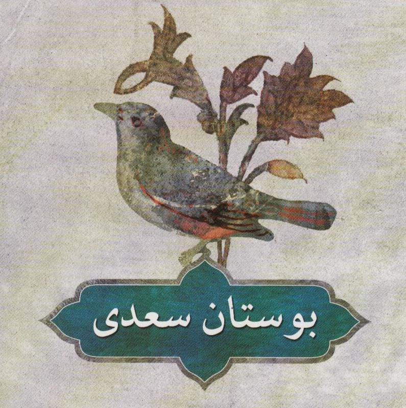 بوستان سعدی نشر دوستان