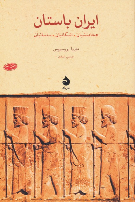 ایران باستان نشر ماهی