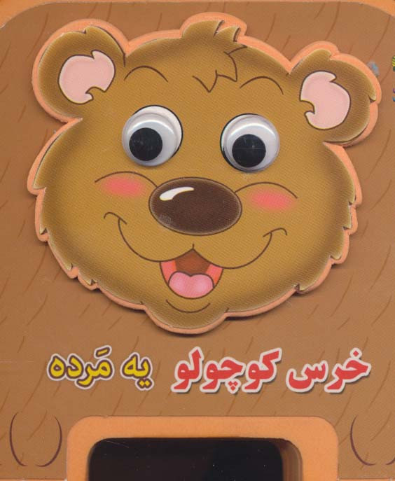 چشمی فومی خرس کوچولو یه مرده 5