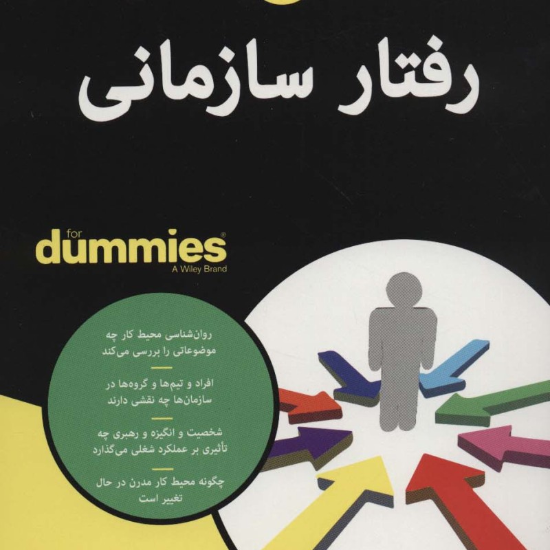 رفتار سازمانی از دامیز - کری ال کوپر و دیگران