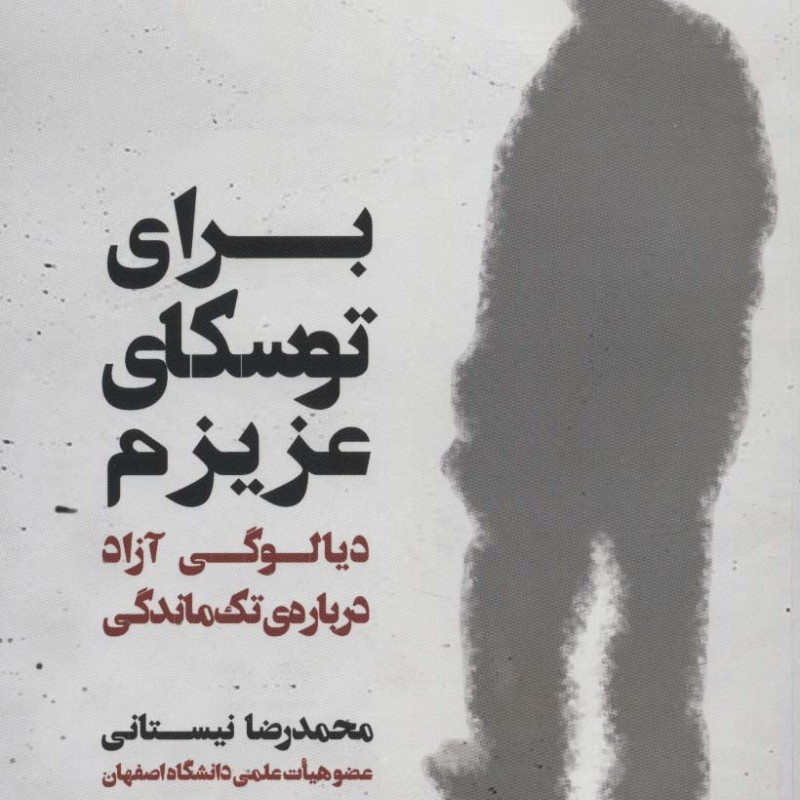 برای توسکای عزیزم