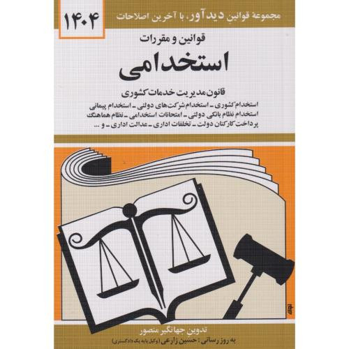 قوانین و مقررات استخدامی 1399