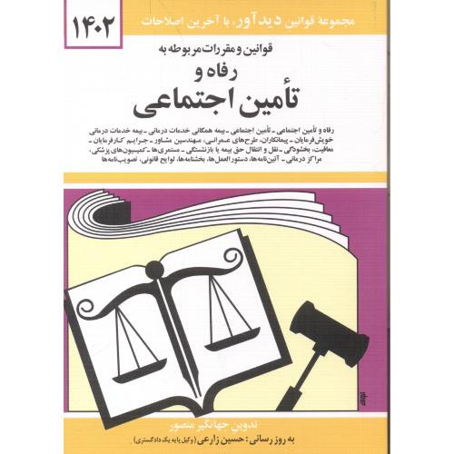 قوانین و مقررات مربوطه به رفاه و تامین اجتماعی 1399