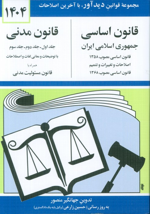 قانون اساسی-مدنی جمهوری اسلامی ایران 1399