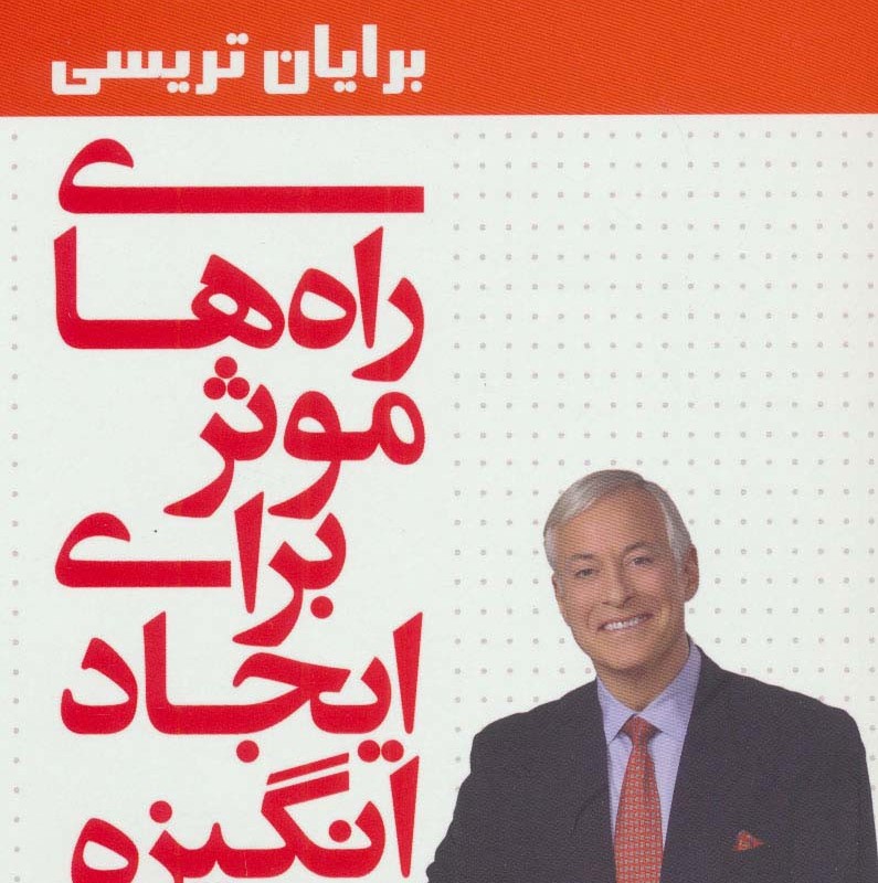 راه های موثر برای ایجاد انگیزه