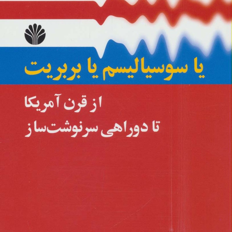 یا سوسیالیسم یا بربریت از قرن آمریکا تا دو راهی سرنوشت ساز
