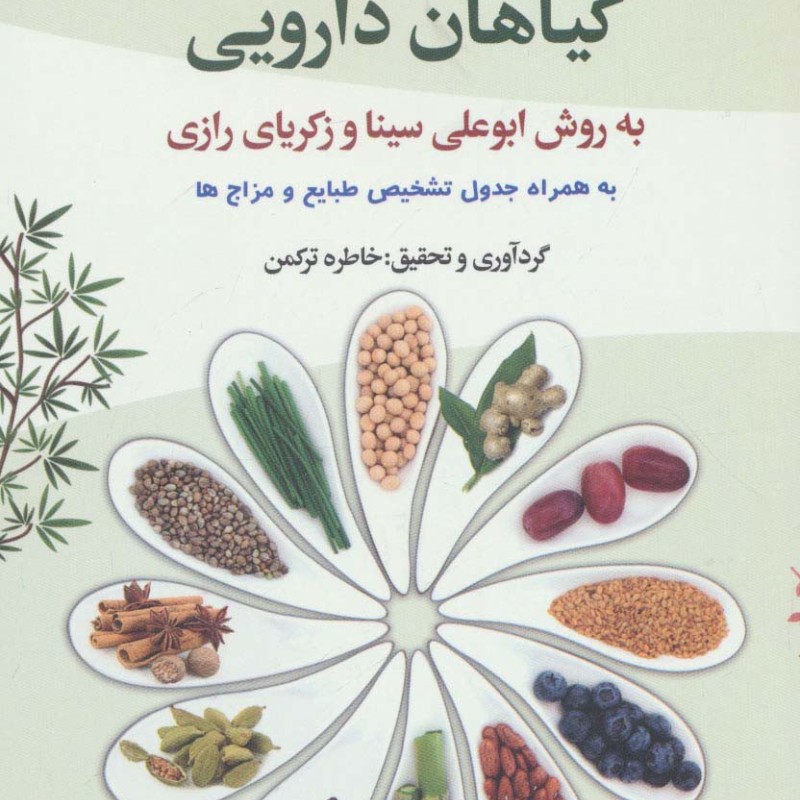 کتاب راز سلامتی با گیاهان دارویی