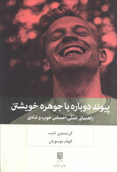 پیوند دوباره با جوهره خویشتن