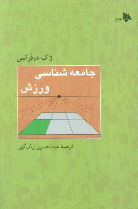 کتاب جامعه شناسی ورزش نشر اندیشه احسان