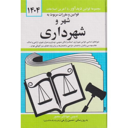 استان شهر شهرستان روستا و شهرداری