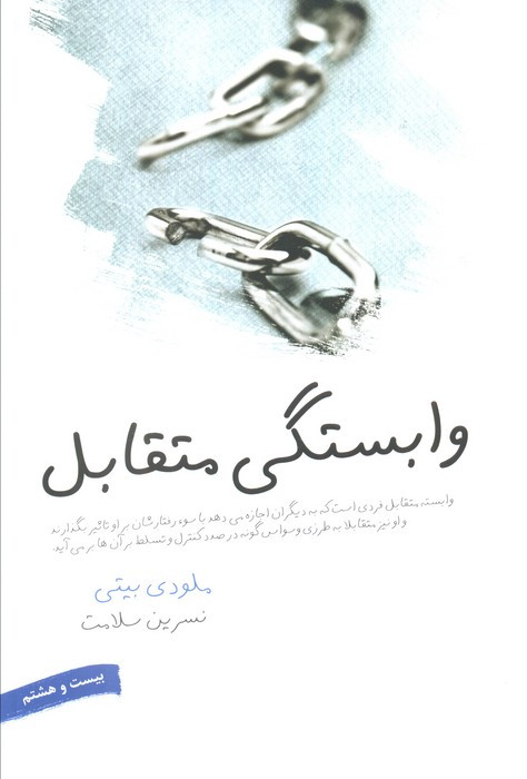 وابستگی متقابل