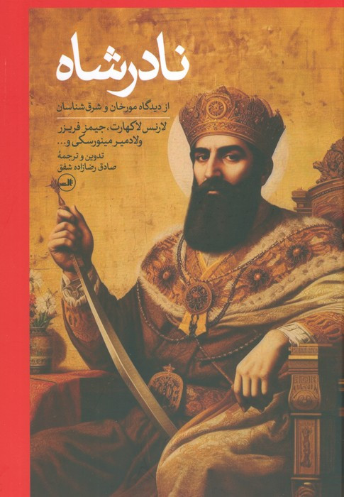 نادر شاه نشر ثالث