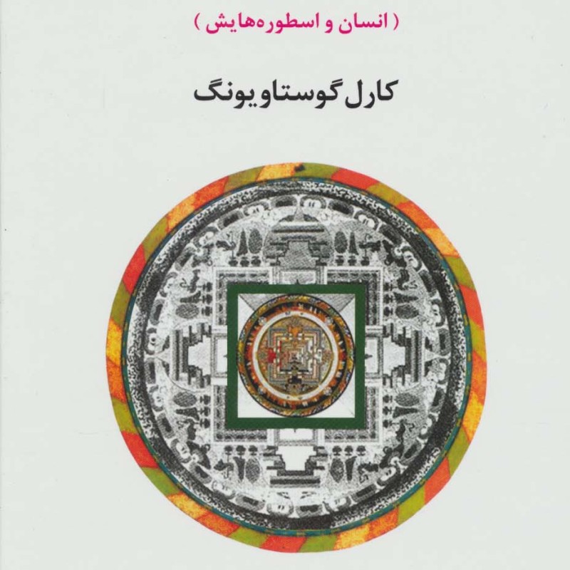 روانشناسی و کیمیاگری