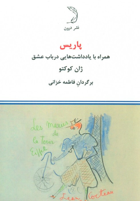 پاریس نشر درون