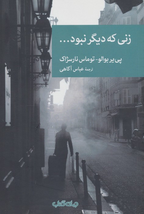 زنی که دیگر نبود...