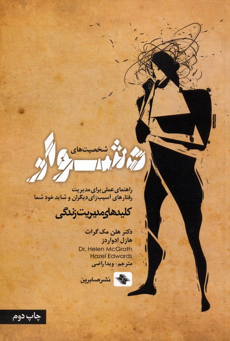 شخصیت های دشوار