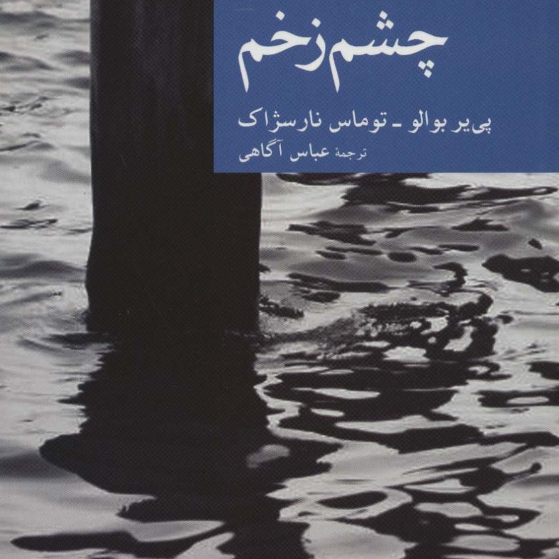 چشم زخم