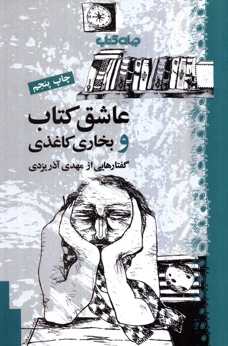 عاشق کتاب و بخاری کاغذی