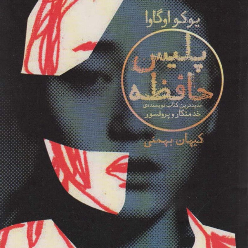 پلیس حافظه - یوکو اوگاوا