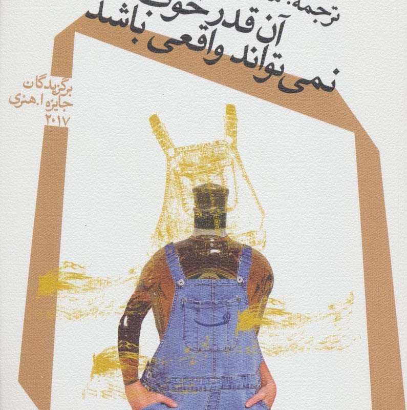 آن قدر خوب که نمی تواند واقعی باشد
