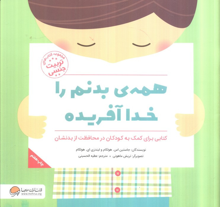 همه بدنم را خدا آفریده