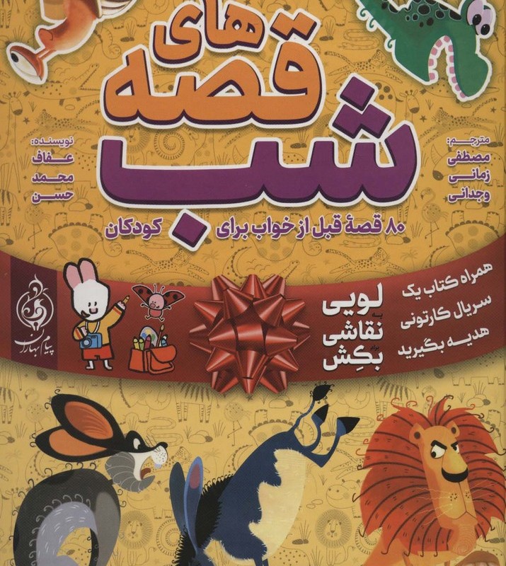 کتاب قصه های شب برای کودکان