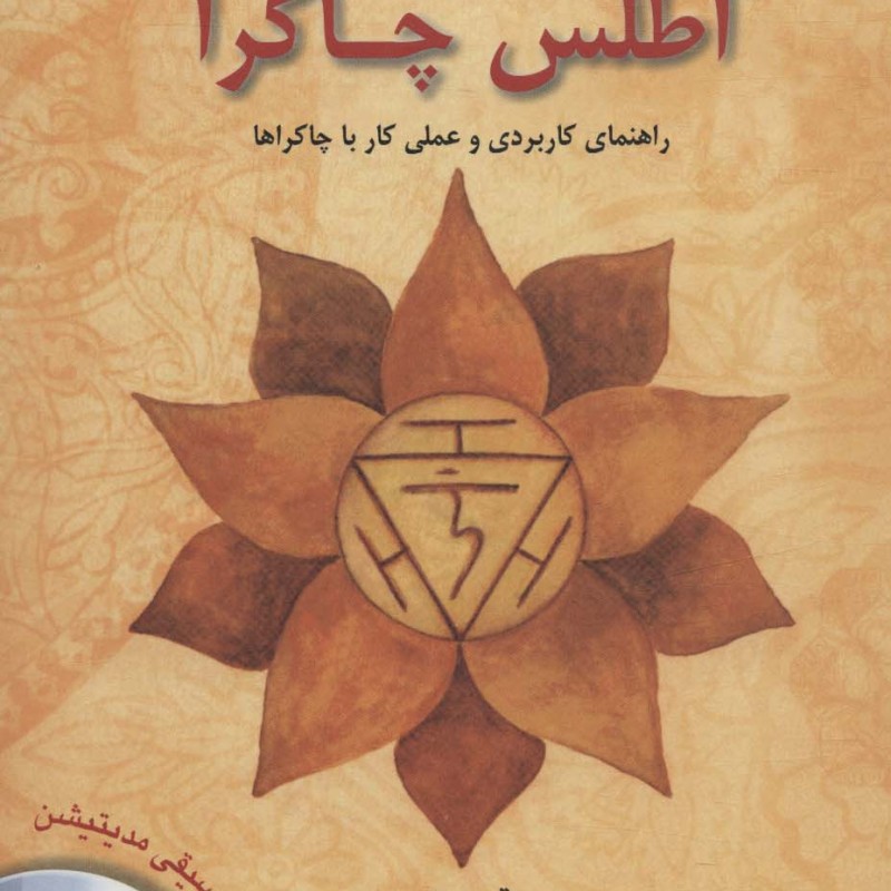 کتاب اطلس چاکرا