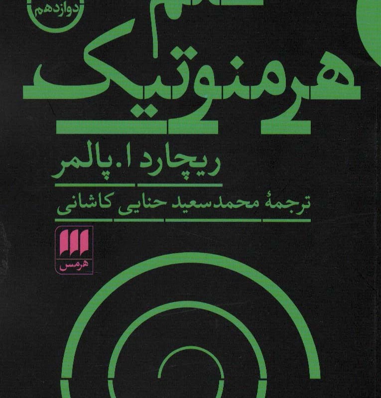 علم هرمنوتیک