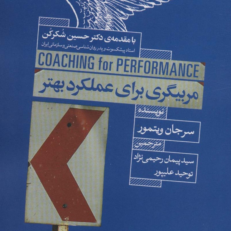 مربیگری برای عملکرد بهتر - سرجان ویتمور