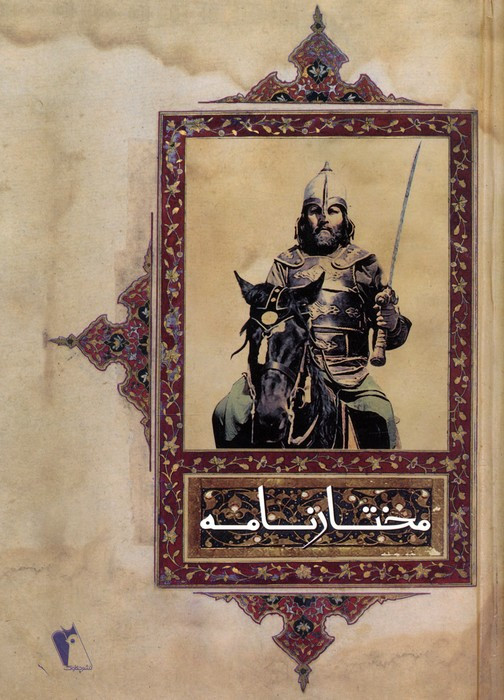 مختارنامه نشر چکاوک