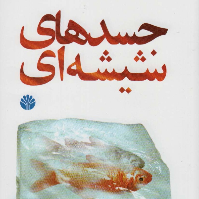 جسدهای شیشه ای