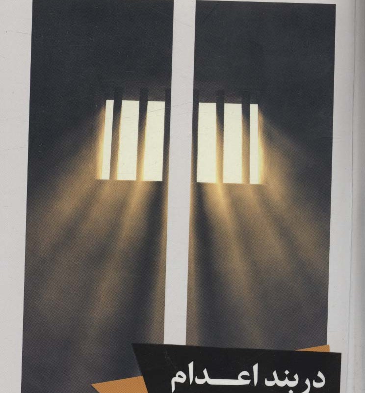 در بند اعدام